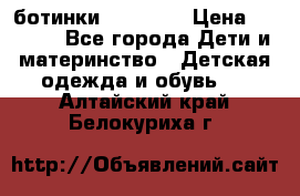 ботинки Superfit › Цена ­ 1 000 - Все города Дети и материнство » Детская одежда и обувь   . Алтайский край,Белокуриха г.